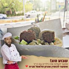 אהרון פלאפל סביח