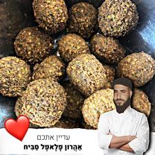 אהרון פלאפל סביח