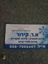 א.ר. קירור