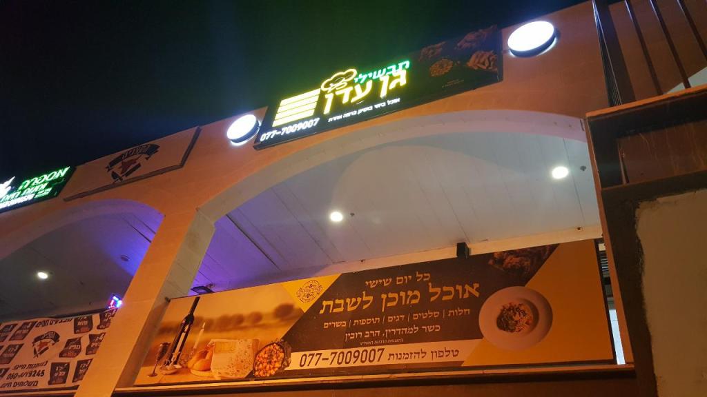 תבשילי גן עדן תבשילי גן עדן