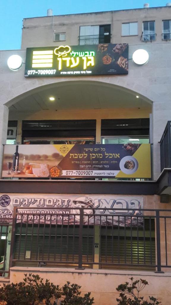 תבשילי גן עדן תבשילי גן עדן