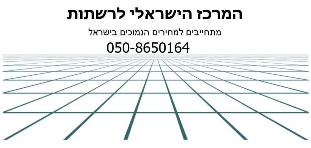 המרכז הישראלי לרשתות המרכז הישראלי לרשתות