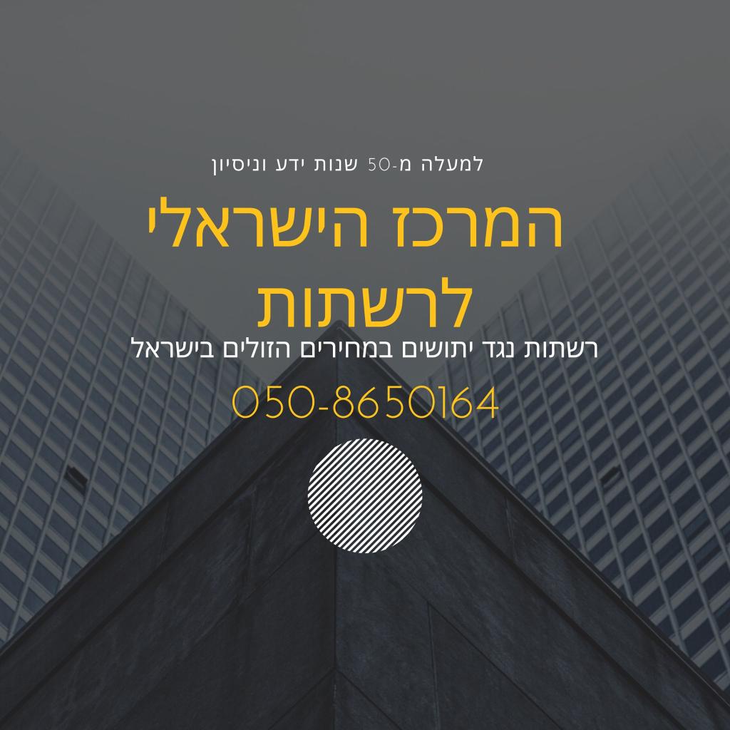 המרכז הישראלי לרשתות המרכז הישראלי לרשתות