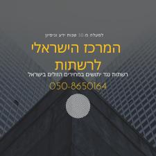 המרכז הישראלי לרשתות