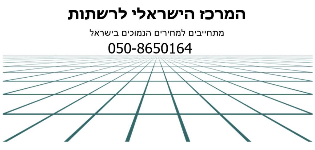 המרכז הישראלי לרשתות המרכז הישראלי לרשתות