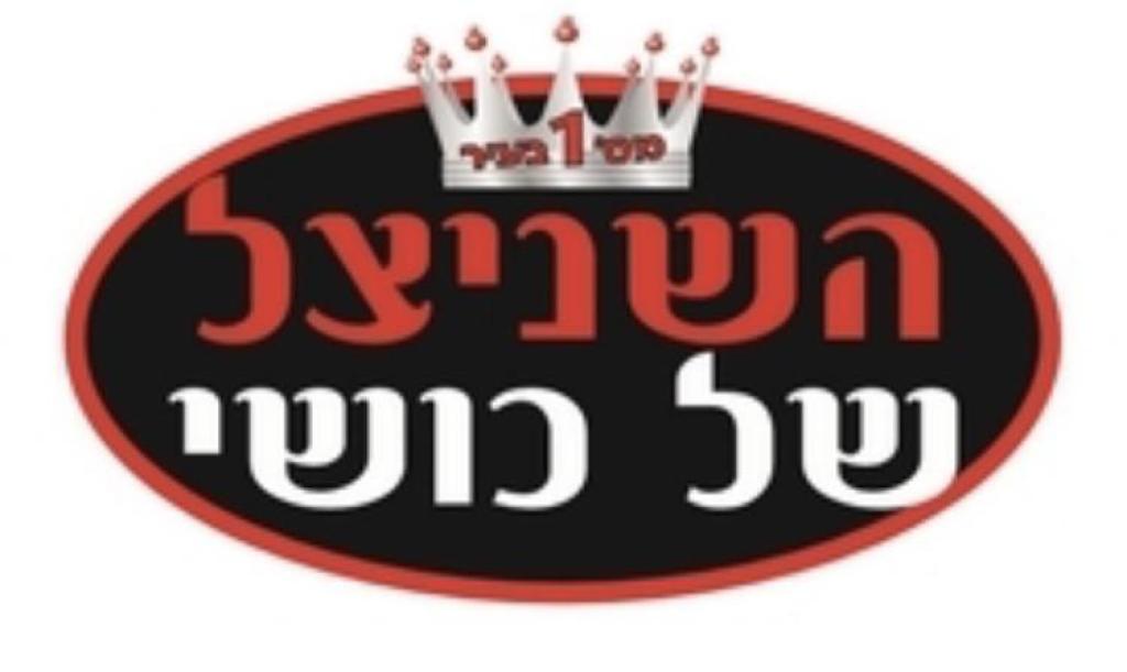 השניצל של כושי כ ס השניצל של כושי כ ס