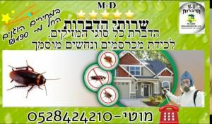 MD שרותי הדברה ולכידה