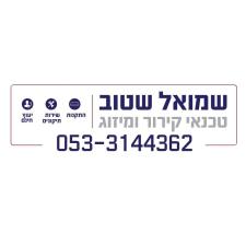 שמואל שטוב