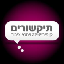 תיקשורים יחסי ציבור וקופירייטינג  מנוהל