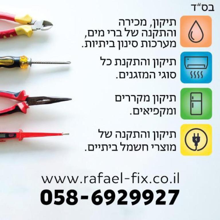 רפאל הטכנאי רפאל הטכנאי