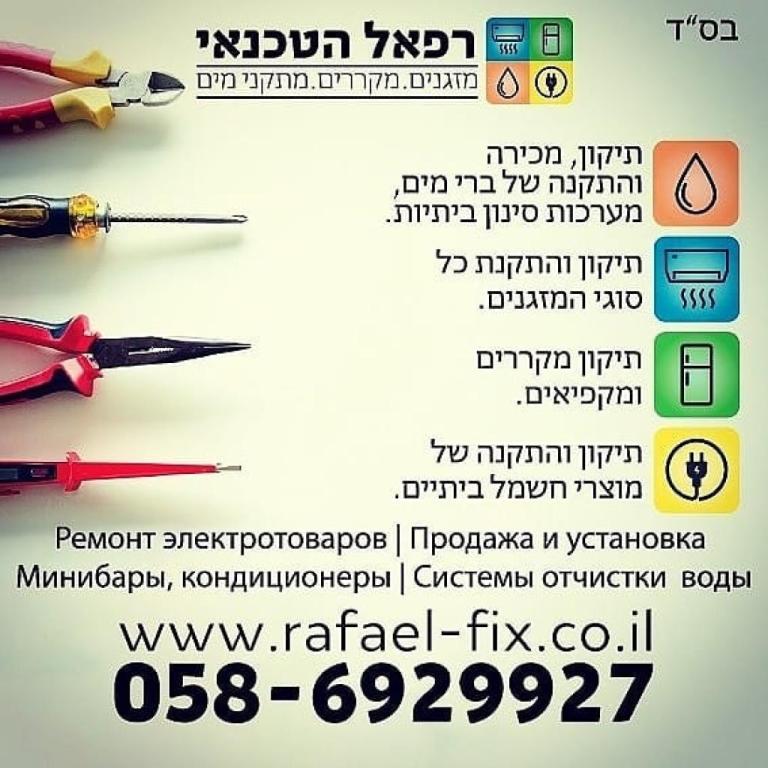 רפאל הטכנאי רפאל הטכנאי