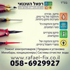 רפאל הטכנאי