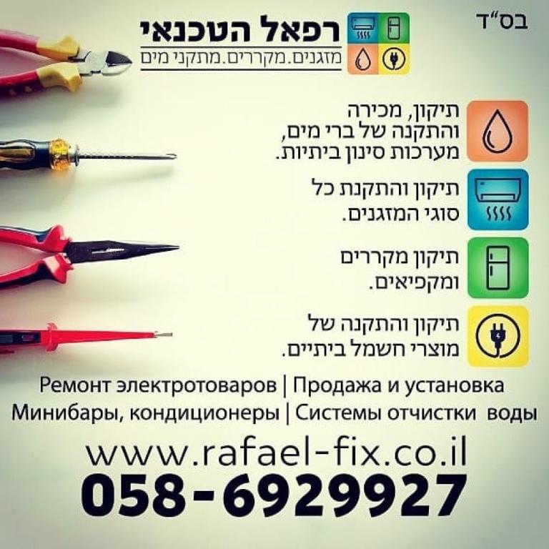 רפאל הטכנאי רפאל הטכנאי