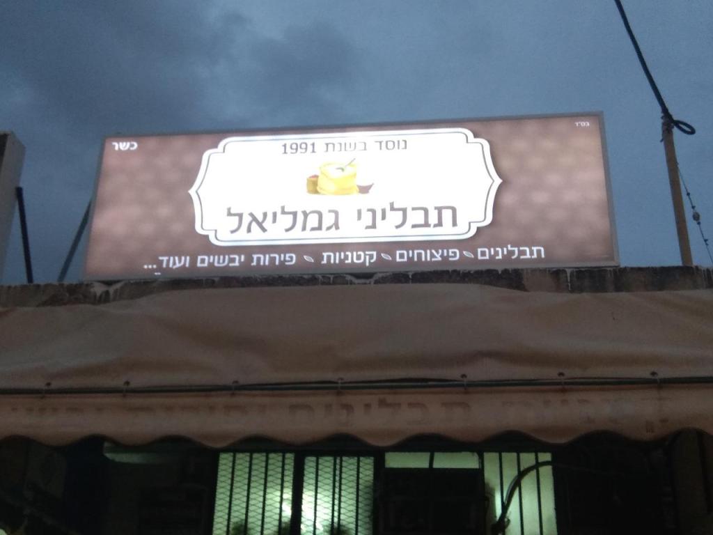 תבליני גמליאל תבליני גמליאל