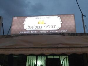 תבליני גמליאל