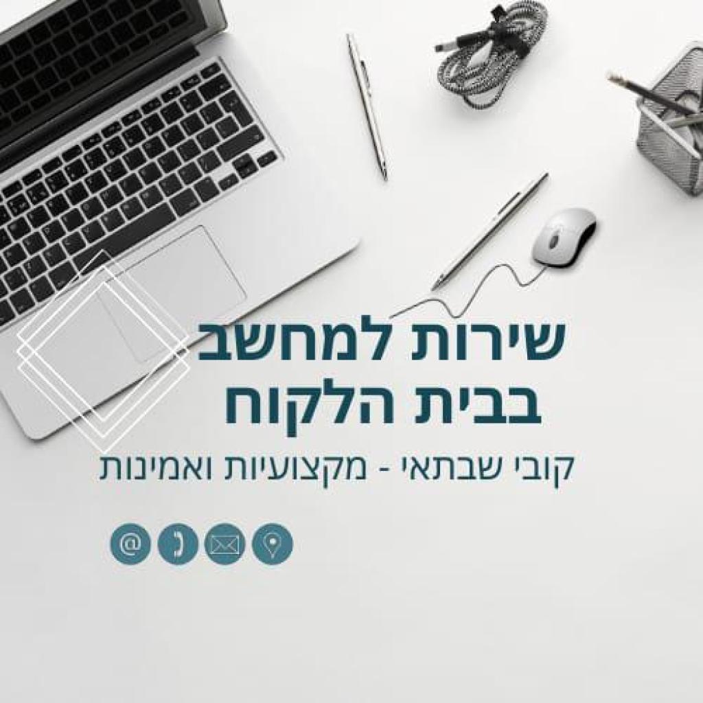 שרות למחשב קובי שבתאי שרות למחשב קובי שבתאי