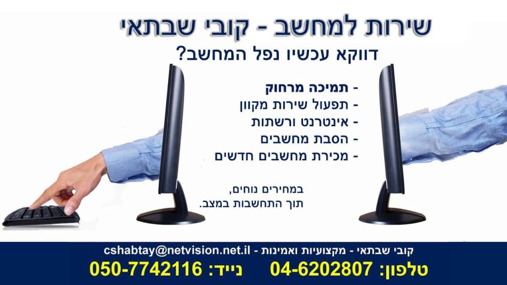שרות למחשב קובי שבתאי שרות למחשב קובי שבתאי