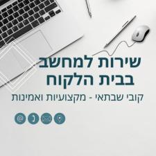 שרות למחשב קובי שבתאי