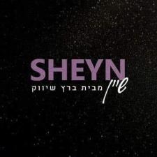 S H E Y N שיין