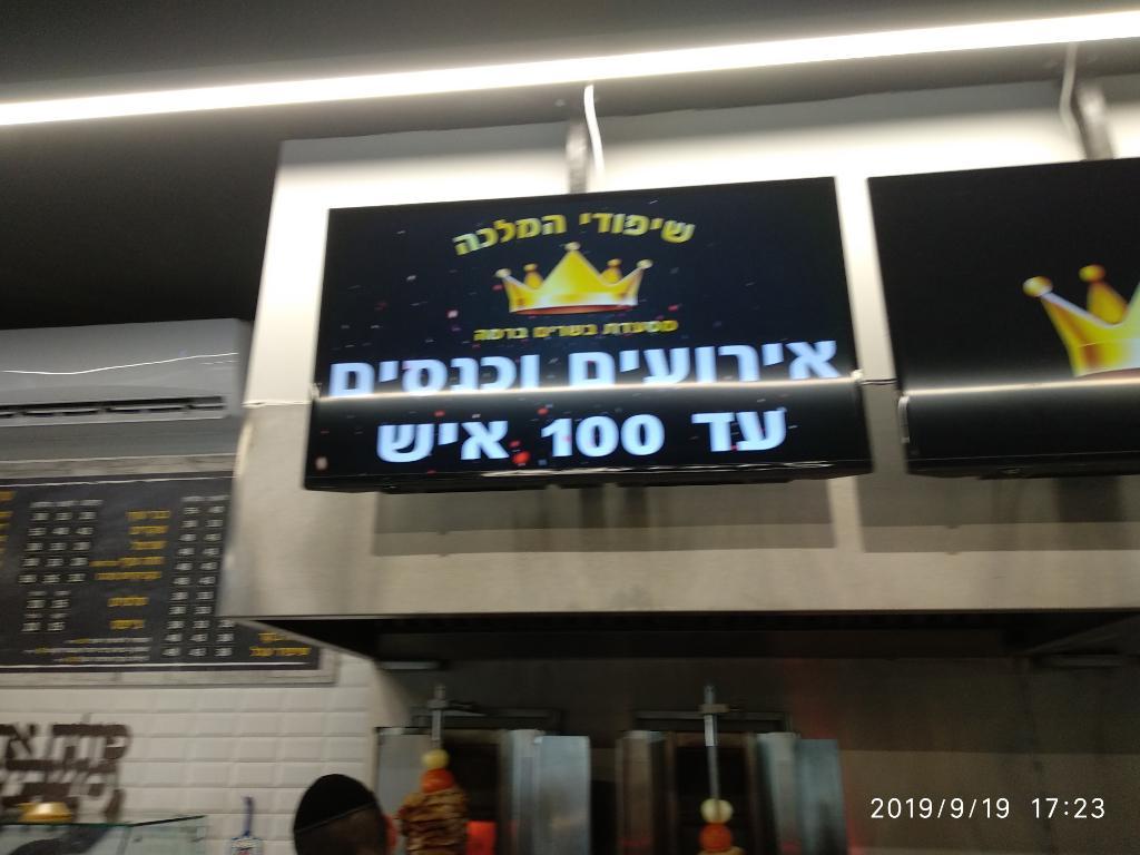 שיפודי המלכה שיפודי המלכה