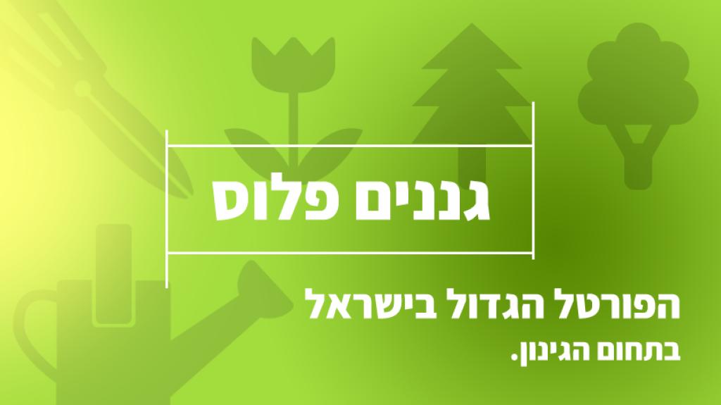 גננים פלוס גננים פלוס