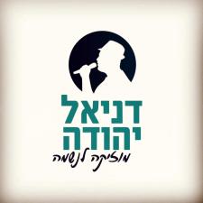 דניאל יהודה