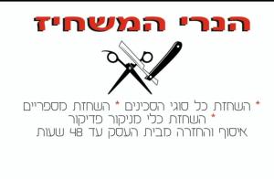 הנרי המשחיז