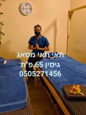 תאי תאי מסאז
