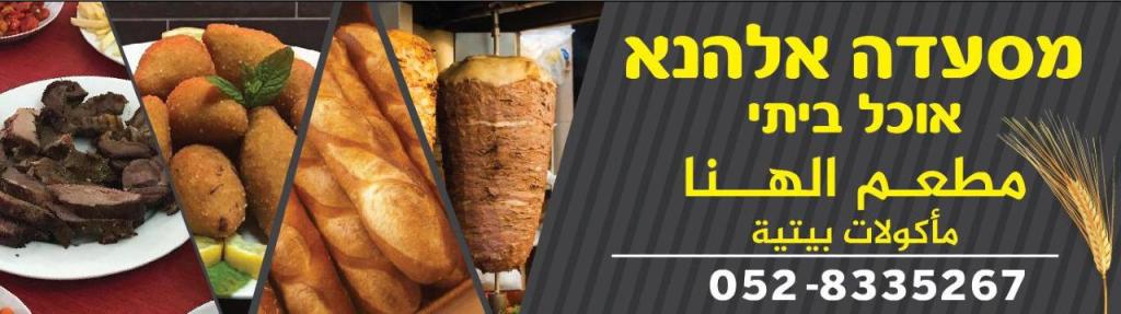 מסעדת אלהנא מסעדת אלהנא