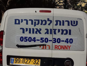 רוני קירור ומיזוג אוויר  מנוהל
