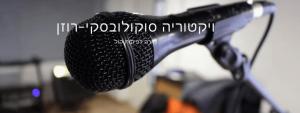 ויקטוריה סוקולובסקי רוזן