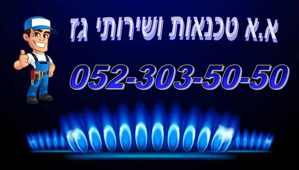 א.א טכנאות גז א.א טכנאות גז