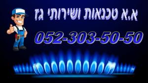א.א טכנאות גז