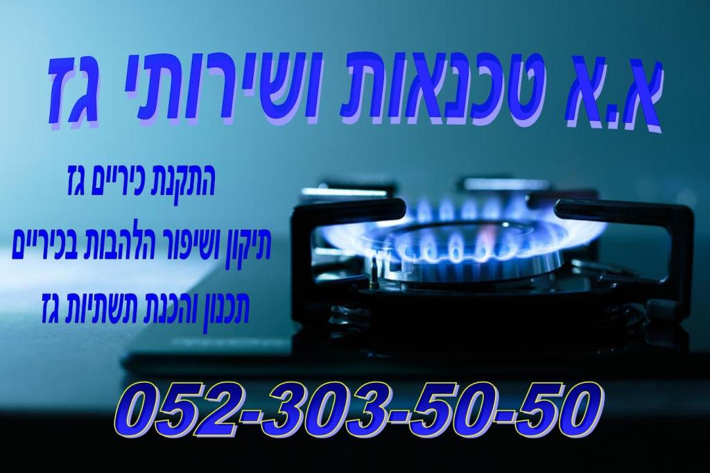 א.א טכנאות גז א.א טכנאות גז