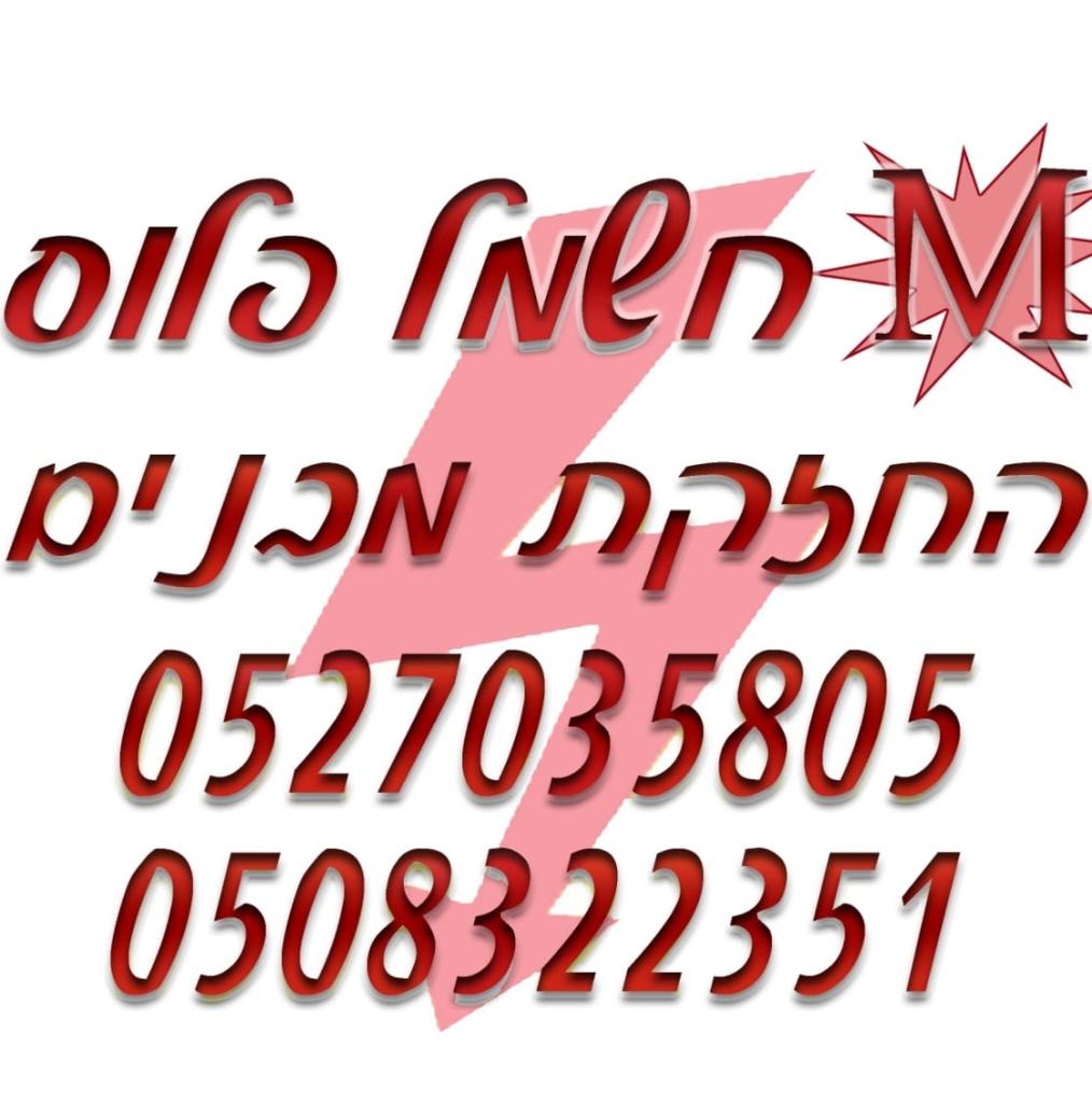 א.ש דודים וחשמל א.ש דודים וחשמל
