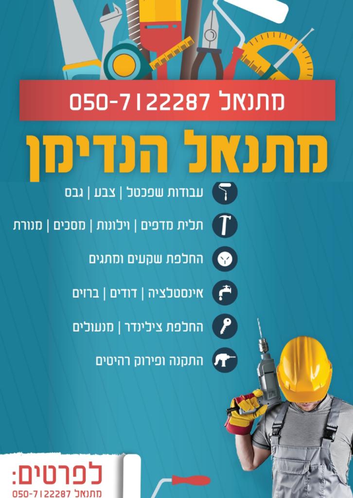 מתנאל הנדימן מתנאל הנדימן