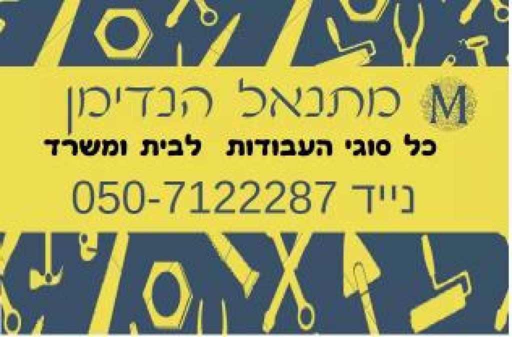 מתנאל הנדימן מתנאל הנדימן