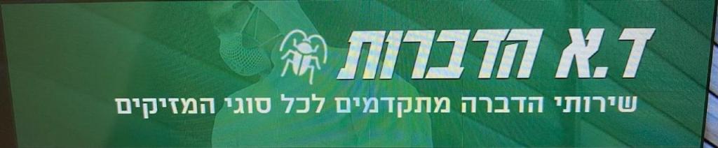 ד.א הדברות ד.א הדברות