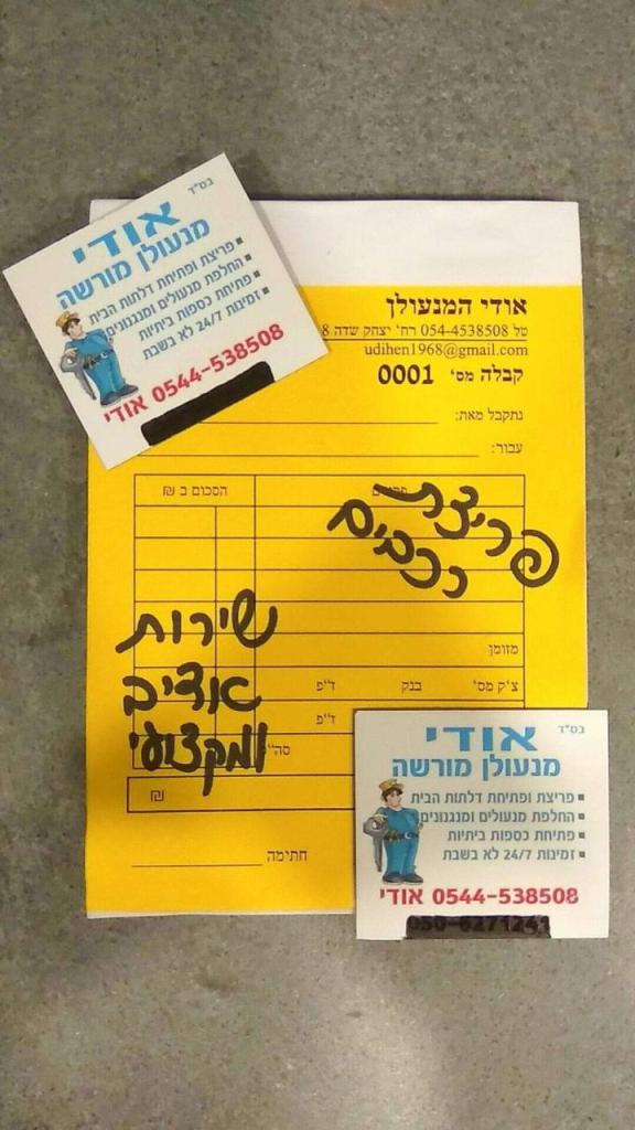 אודי המנעולן אודי המנעולן