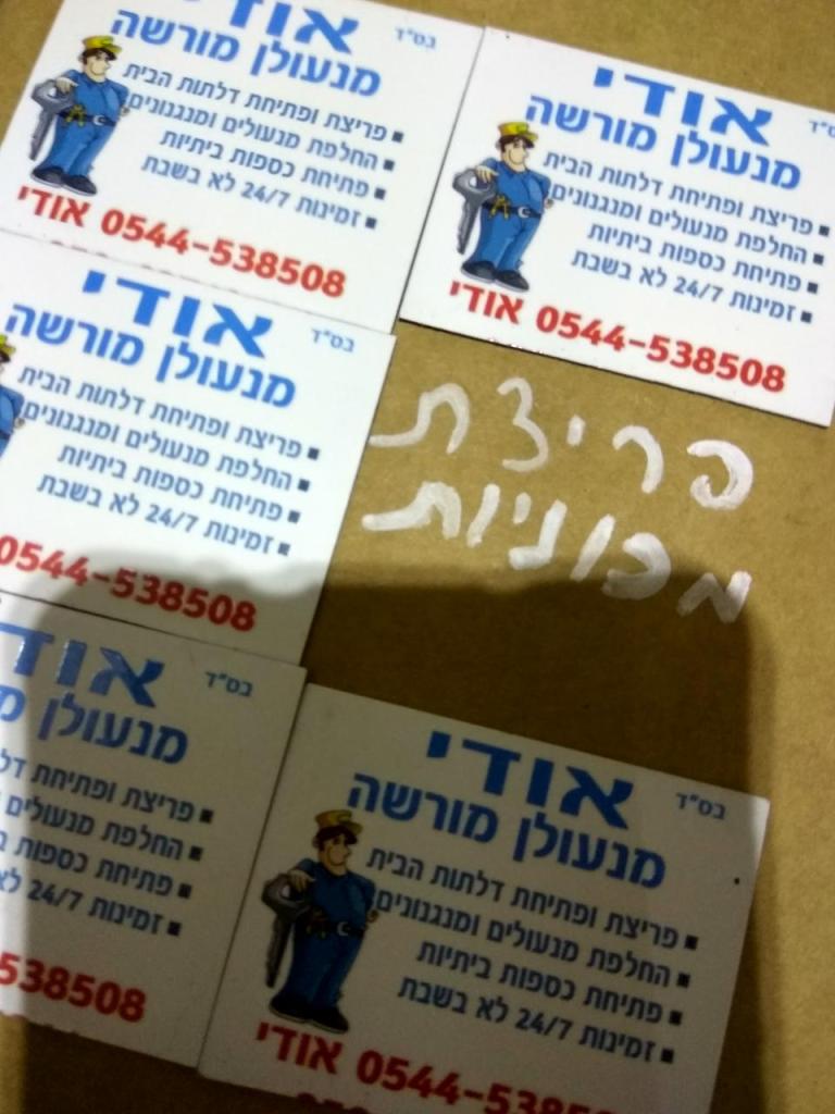 אודי המנעולן אודי המנעולן