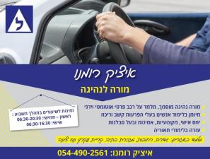 איציק רומנו