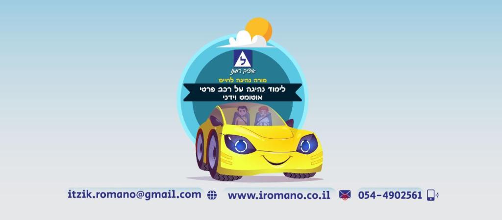 איציק רומנו איציק רומנו