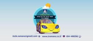 איציק רומנו