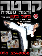 בי"ס לקרטה והגנת עצמית