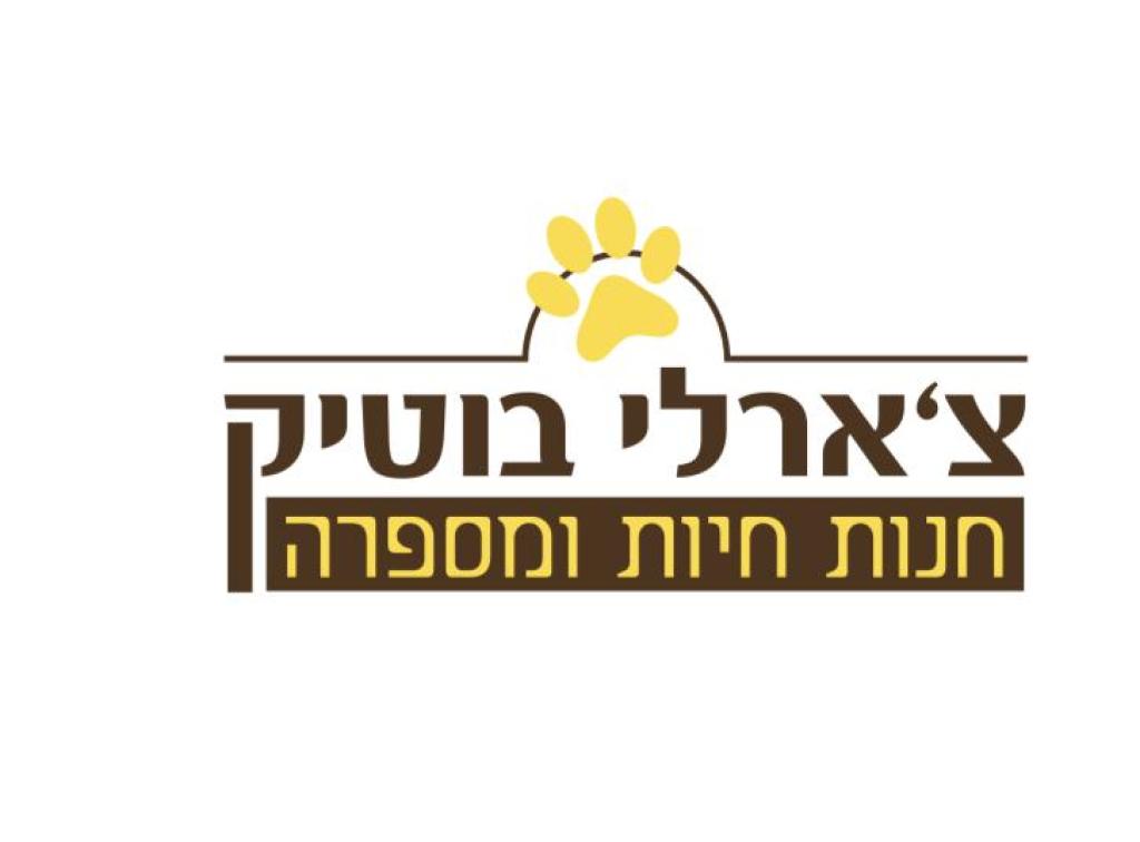 צ'ארלי בוטיק צ'ארלי בוטיק
