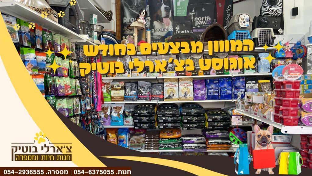 צ'ארלי בוטיק צ'ארלי בוטיק