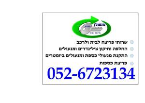 מנעולן מיכאל נעים