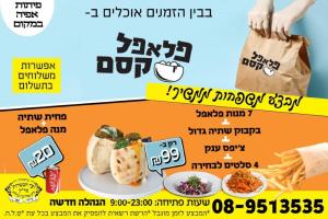 פלאפל קסם