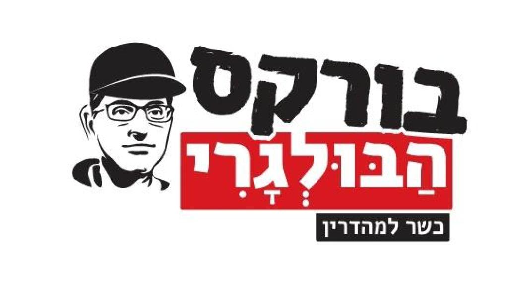 בורקס הבולגרי&גיל מרקט בורקס הבולגרי&גיל מרקט