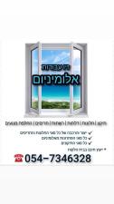 זיו עבודות אלומיניום